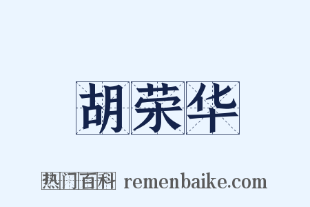 胡荣华是什么意思的图片